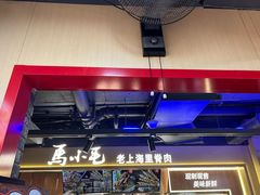 -马小毛老上海里脊肉(南翔印象城店)
