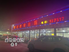 门面-秦记南岗鱼锅(珠吉路店)