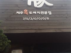 -Dombe豚(黑猪肉街店)