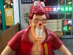 -丹虾|文和友小龙虾·烙锅(陕西路旗舰店)