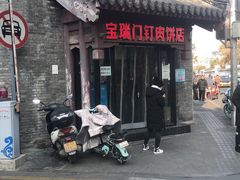 门面-宝瑞门钉肉饼店
