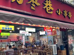 -拐枣巷小串串(财大店)