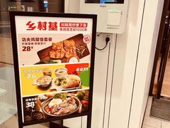 -乡村基(双流时代奥特莱斯餐厅)