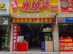 门面-重庆麻辣烫(国权路店)