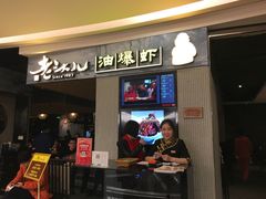 门面-老头儿油爆虾·知味杭州(爱琴海购物中心)