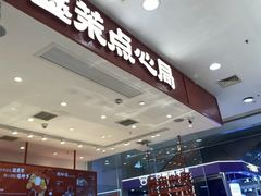 -墨茉点心局(雨花亭凯德店)