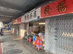 -坚记面店(一德路店)
