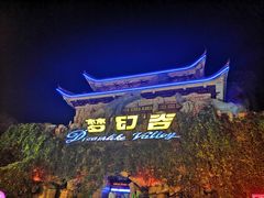 -横店影视城梦幻谷园区