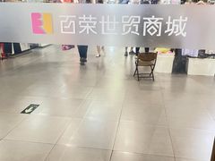 -百荣世贸商城