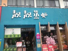 -靓靓蒸虾·头牌蒸虾(南山桂庙店)