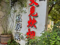 -又见炊烟私房菜(敬亭路店)
