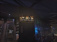 -山葵家·创意料理(宁波来福士店)