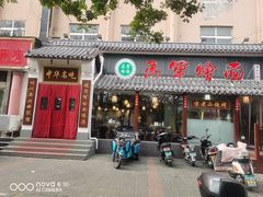 -马军烩面(总店)