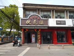 门面-状元楼(金溪路店)
