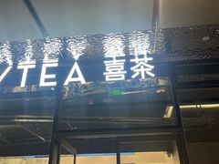 -喜茶(慈溪银泰城店)
