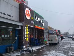 门面-超级神炭烤肉夜食(芥园西道店)