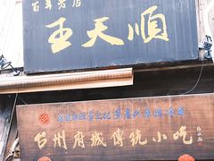 -王天顺海苔饼