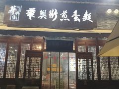 -华兴街煎蛋面(总店)
