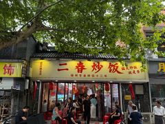-扬二春炒饭(国庆路总店)