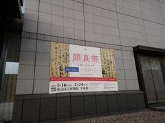 门面-东京国立博物馆