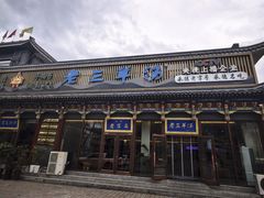 -老三羊汤【北兴隆街店】