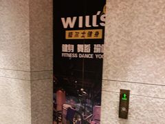 -威尔仕健身(丁香国际店)