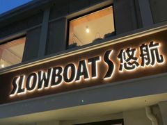 -悠航SLOWBOAT(三里屯店)