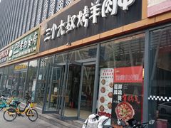 -三个大叔烤羊肉串·炭炉砂锅菜(西三旗店)