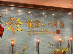 -花家八爷府(王府井·故宫店)