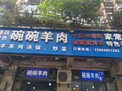 -碗碗羊肉(松石北路店)