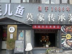 -莫家传承菜(耗儿鱼特色店)