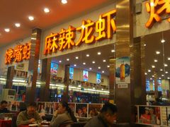门面-簋街仔仔小龙虾(总店)