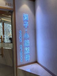 -菊子小颜·日式整骨·产后管理