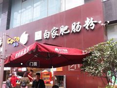 -钟方模白家肥肠粉(春熙店)