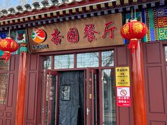 -杏园餐厅(西四北大街店)