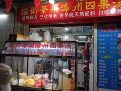 门面-忆夏爽黑仔漳州四果汤(顶澳仔猫街店)