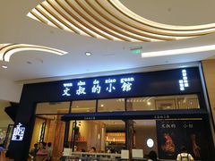 门面-文叔·湖北名小吃·小龙虾(华强北店)