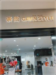 -崇尚GAVIN STYLE