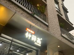 门面-钟薛高(南头古城店)
