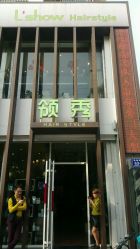 -L'Show领秀美发