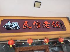 -民信老铺(人民路店)