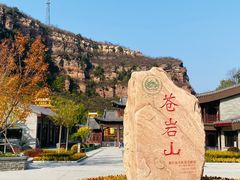 -苍岩山风景名胜区