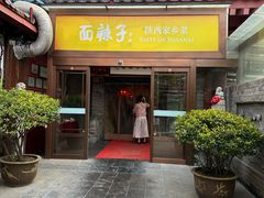 -面辣子·陕西家乡菜(钟楼店)