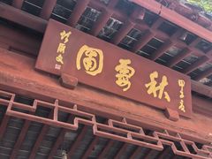 -秋霞圃