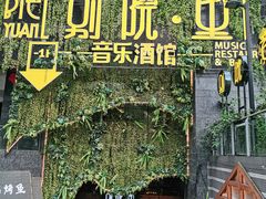 门面-别院里音乐餐酒吧(双流航空港店)