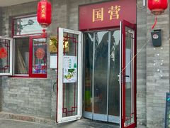 -赵府街副食店