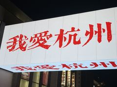 -杭州湖滨in77