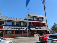 -单家老院·院子里的青岛菜(沙子口店)
