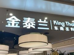 -KingThaia金泰兰(滨江天街店)