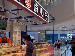 -東更道点心行(崂山丽达店)